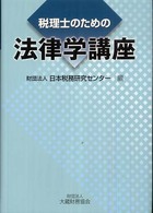 税理士のための法律学講座