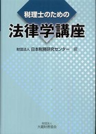 税理士のための法律学講座