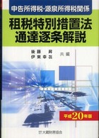 申告所得税・源泉所得税関係租税特別措置法通達逐条解説 〈平成２０年版〉