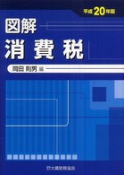 図解消費税 〈平成２０年版〉