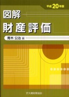 図解財産評価 〈平成２０年版〉