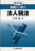 基礎から学ぶ法人税法 （４訂版）