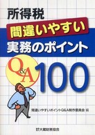 所得税間違いやすい実務のポイントＱ＆Ａ　１００