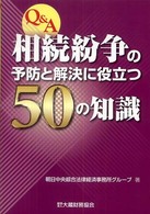 Ｑ＆Ａ相続紛争の予防と解決に役立つ５０の知識