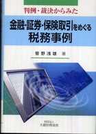 判例・裁決からみた金融・証券・保険取引をめぐる税務事例