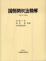 国税徴収法精解 （平成２１年改訂）