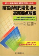 経営承継円滑化法の実務要点解説 - 新しい事業承継支援制度活用のための