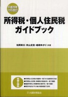 所得税・個人住民税ガイドブック （平成２０年１２月）