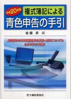 複式簿記による青色申告の手引 〈平成２０年版〉