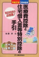 医療費控除と住宅借入金等特別控除の手引 〈平成２１年３月申告用〉