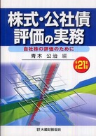 株式・公社債評価の実務 〈平成２１年版〉 - 自社株の評価のために