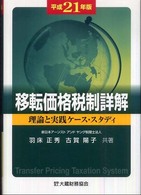 移転価格税制詳解 〈平成２１年版〉 - 理論と実践ケース・スタディ