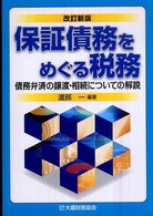保証債務をめぐる税務 - 債務弁済の譲渡・相続についての解説 （〔２００９年〕改）