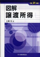 図解譲渡所得 〈平成２１年版〉