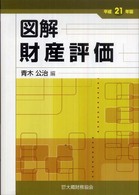 図解財産評価 〈平成２１年版〉