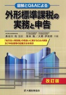 外形標準課税の実務と申告 - 図解とＱ＆Ａによる （改訂版）