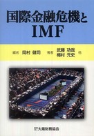 国際金融危機とＩＭＦ