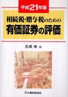 相続税・贈与税のための有価証券の評価 〈平成２１年版〉