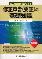 法人税調査事例からみる修正申告（更正）の基礎知識 （新訂版）