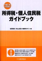 所得税・個人住民税ガイドブック （平成２１年１２月）