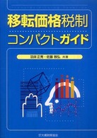 移転価格税制コンパクトガイド