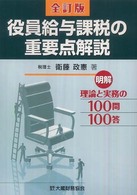 役員給与課税の重要点解説 - 明解理論と実務の１００問１００答