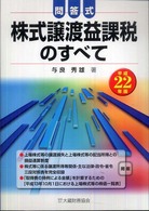 株式譲渡益課税のすべて 〈平成２２年版〉 - 問答式