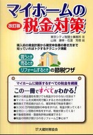 マイホームの税金対策 - 買うとき、売るとき、リフォームするときの節税ワザ （改訂版）