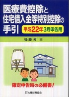 医療費控除と住宅借入金等特別控除の手引 〈平成２２年３月申告用〉