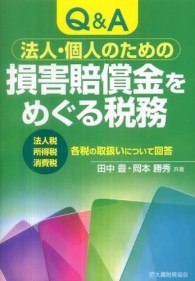 法人・個人のための損害賠償金をめぐる税務 - 法人税所得税消費税各税の取扱いについて回答