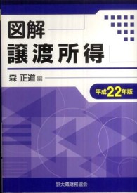 図解譲渡所得 〈平成２２年版〉