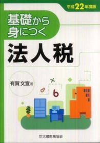 基礎から身につく法人税 〈平成２２年度版〉