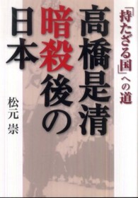 高橋是清暗殺後の日本 - 「持たざる国」への道