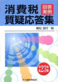 消費税質疑応答集 〈平成２３年版〉 - 回答実例