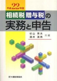 相続税贈与税の実務と申告 〈平成２２年版〉