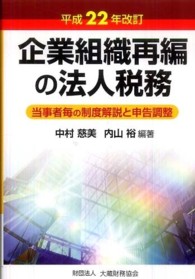 企業組織再編の法人税務 - 当事者毎の制度解説と申告調整 （平成２２年改訂）