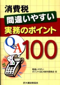 消費税間違いやすい実務のポイントＱ＆Ａ１００