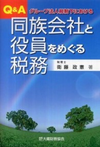 Ｑ＆Ａ同族会社と役員をめぐる税務 - グループ法人税制下における