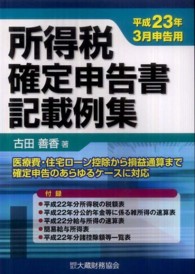 所得税確定申告書記載例集 〈平成２３年３月申告用〉