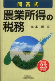 農業所得の税務 〈平成２３年版〉 - 問答式
