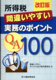 所得税間違いやすい実務のポイントＱ＆Ａ　１００ （改訂版）