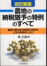 農地の納税猶予の特例のすべて - 農家の贈与税・相続税の特例の上手な利用のしかた （〔平成２３年〕改）