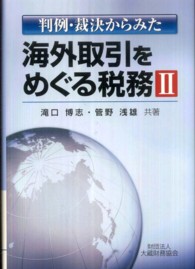 判例・裁決からみた海外取引をめぐる税務 〈２〉