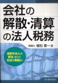 会社の解散・清算の法人税務 - 清算中法人の新法並びに旧法の取扱い