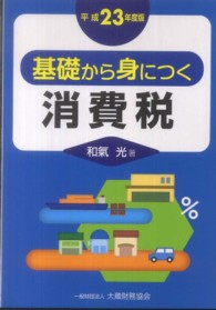 基礎から身につく消費税 〈平成２３年度版〉