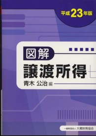 図解譲渡所得 〈平成２３年版〉
