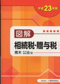 図解相続税・贈与税 〈平成２３年版〉
