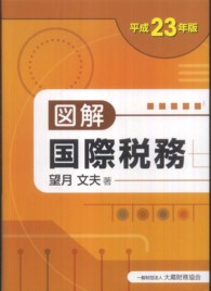 図解　国際税務〈平成２３年版〉