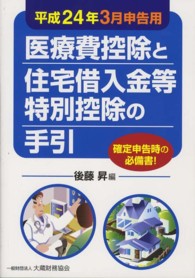 医療費控除と住宅借入金等特別控除の手引 〈平成２４年３月申告用〉