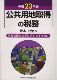 公共用地取得の税務 〈平成２３年版〉 - 事前協議を上手にすすめるために